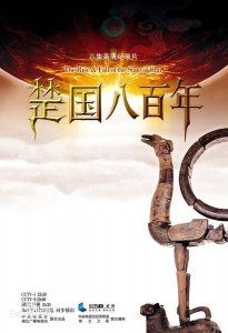 ​天道无常，当自强不息——观纪录片《楚国八百年》有感