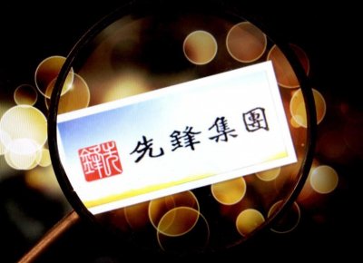 ​利己主义者张振新：先锋董事长，猝死于地下室，留下700亿债务