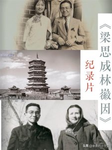 ​国民夫妇，梁思成林徽因背后的故事