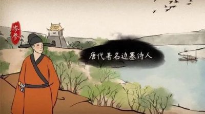 ​唐代著名边塞诗人.岑参