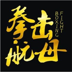 ​拳击航母百姓擂台即将开打！朱承香感慨：拳击与传武应相互借鉴