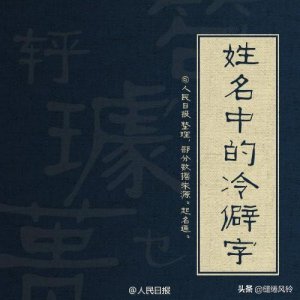 ​《人民日报》整理40个姓名中的冷僻字，不查字典，你能读出几个？