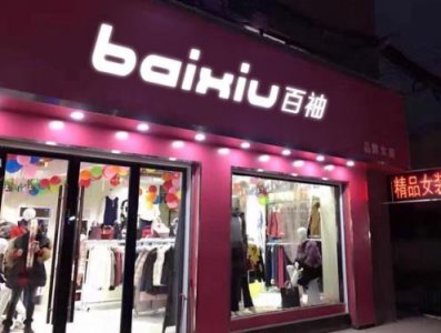 ​短时间领悟新时尚元素 百袖女装品牌收获不停