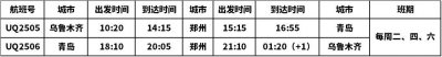 ​乌鲁木齐-郑州-青岛航线6月6日开通