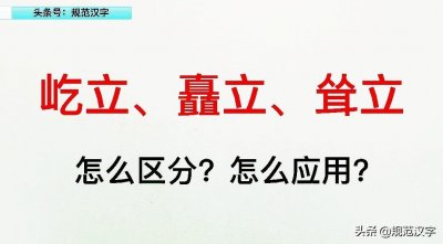 ​小学语文难点：“屹立、矗立、耸立”怎么区别应用