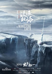 ​国产科幻片《流浪地球》