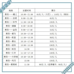 ​注意！贵阳机场客车站末班车时间有变动