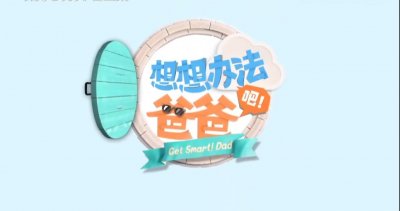 ​戚薇女儿Lukey综艺《想想办法吧爸爸》上线，人小鬼大又可爱