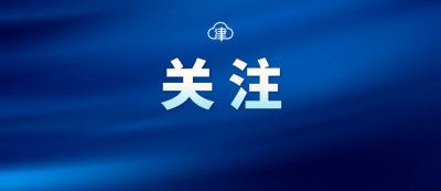 ​天津公交小程序上线支付宝 充值享9折优惠