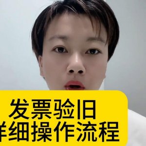 ​发票验旧的详细操作流程