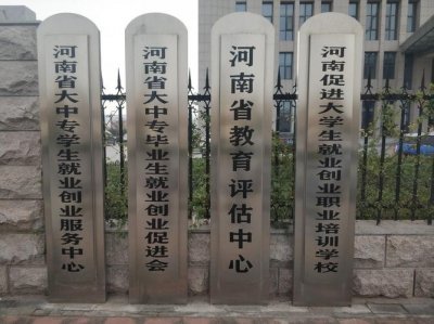 ​河南大中专就业服务中心（河南省毕业生就业信息网）