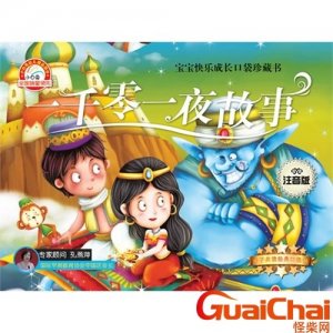 ​一千零一夜故事有哪些？一千零一夜故事简介