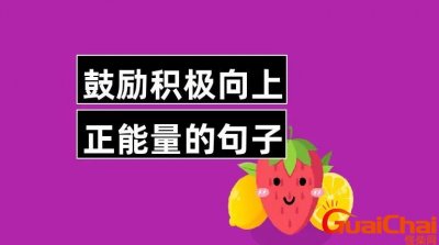 ​积极向上正能量的句子有哪些？积极向上正能量的经典语录158个