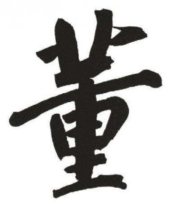 ​董姓字辈排行