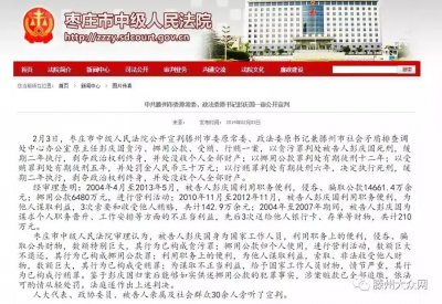 ​山东滕州政法委书记彭庆国贪2亿多元一审被判死缓（附行贿细节）