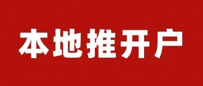​巨量本地推开户流程，巨量本地推投放技巧！