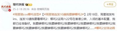​周星驰化身哪吒，连喊十遍《哪吒2》，究竟有什么魔力？