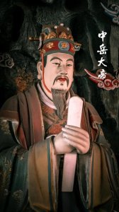 ​五岳大帝里的中岳大帝地位是最高的吗？