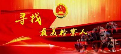 ​【寻找最美检察人】王红蕾：青春担正义 初心铸检魂