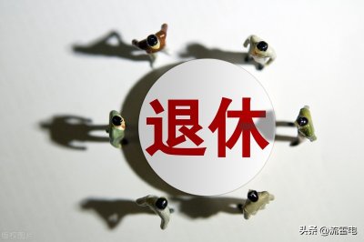 ​内退是什么？对以后的养老金和工龄会有哪些影响？退二线呢？