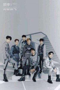 ​威神V：中国组合中最具有实力的内娱天花板