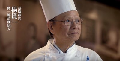 ​富临饭店创始人、“鲍鱼大王”杨贯一逝世，他的烹饪精神也是香港精神