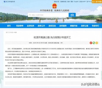 ​浙赣两省再添高速公路大通道，杭州至上饶高速公路先行段年底开工