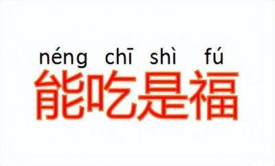 ​能吃是福(能吃是福下一句怎么接)