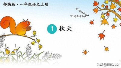 ​一年级上册语文《秋天》人教版
