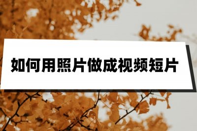 ​如何用照片做成视频短片？一分钟教你制作照片视频