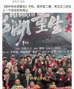 ​《楚乔传2》开机！全员换角，男主上部剧还没杀青，网友：真敢演