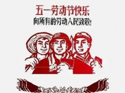 ​五一劳动节精美图片合集:有诗有远方，劳动最光荣，五一节快乐！