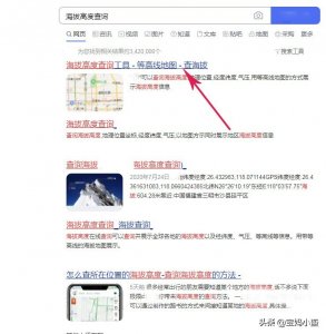 ​海拔高度查询方法
