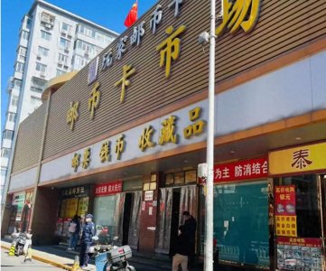 ​北京马甸邮币卡市场2025年3月26日最新收购信息