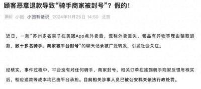 ​美团骑手因恶意退款被封号?假 涉事人员被公安机关处罚