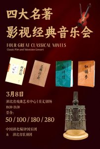 ​名著与音乐交相辉映，3月8日共赴浪漫之约