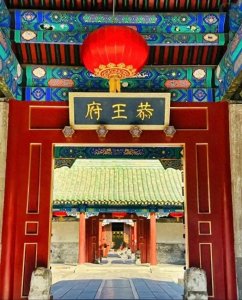 ​恭王府：穿越时空的皇家秘境，感受清朝的辉煌与文化