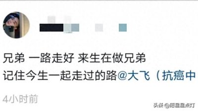 ​泪目！27岁抗癌人大飞病逝，临终前眼睛变黄，生前因为纹身被质疑