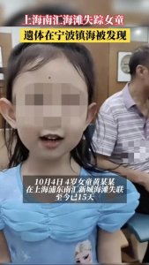 ​悲痛的结局！上海海滩失踪女童遗体找到了。