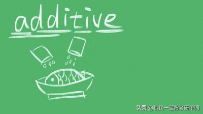 additive什么意思