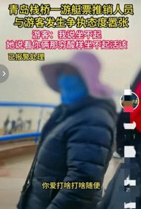 ​闹大了！青岛大妈骂游客穷光蛋，公安介入，整个青岛受牵连