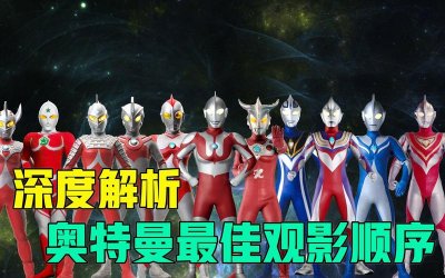 ​奥特曼剧场版顺序（看这里）