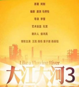 ​大江大河3什么时候上映，预计2023年1月上映(原班人马回归)