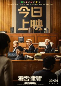 ​高分燃爽电影《毒舌律师》上映 翻案大戏即刻上演