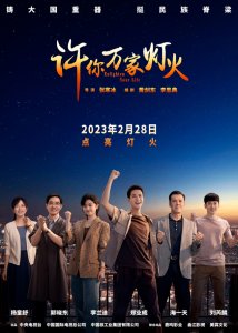 ​《许你万家灯火》定档 展现科技强国“核”实力
