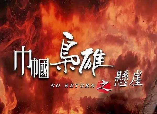 巾帼枭雄之悬崖主演是谁,演员角色介绍