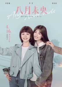 ​八月未央结局（八月未央结局怎么样）