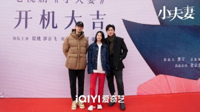 ​《小夫妻》官宣 殷桃郭京飞演绎新时代都市婚姻