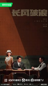 ​《长风破浪》官宣海报 高品质强阵容打造民国大戏