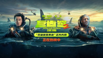 ​《巨齿鲨2：深渊》全球票房破2.76亿美金